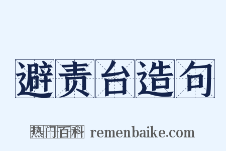 避责台造句是什么意思的图片